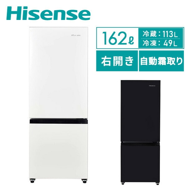 冷蔵庫 2ドア 冷凍冷蔵庫 162L (冷蔵室113L/冷凍室49L) ハイセンスジャパン Hisense【10％オフクーポン対象】