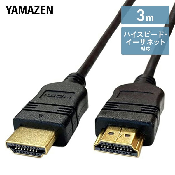 HDMIケーブル 3m (HDMI[オス]-HDMI[オス]) ハイスピード Ver1.4 イーサネット対応  HDB-430 ブラック 山善 YAMAZEN【10％オフクーポン対象】