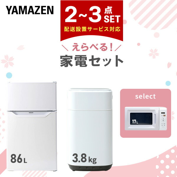 【10％オフクーポン対象】新生活家電セット 一人暮らし 2点セット / 3点セット 山善 YAMAZEN
