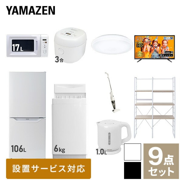 新生活家電セット 一人暮らし 9点セット(6kg洗濯機 106L冷蔵庫 電子レンジ 炊飯器 シーリング 43型テレビ ケトル クリーナー 収納ラック)  山善 YAMAZEN