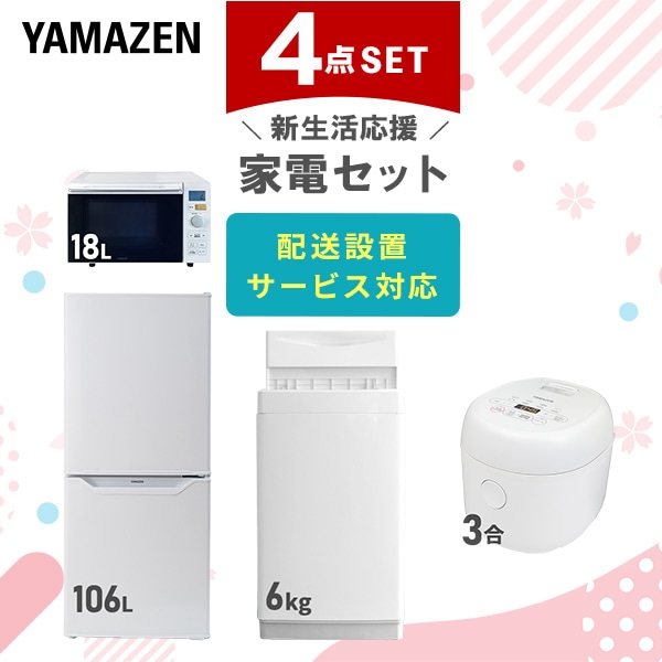 新生活家電セット 一人暮らし 4点セット (6kg洗濯機 106L冷蔵庫 オーブンレンジ 炊飯器) 山善 YAMAZEN