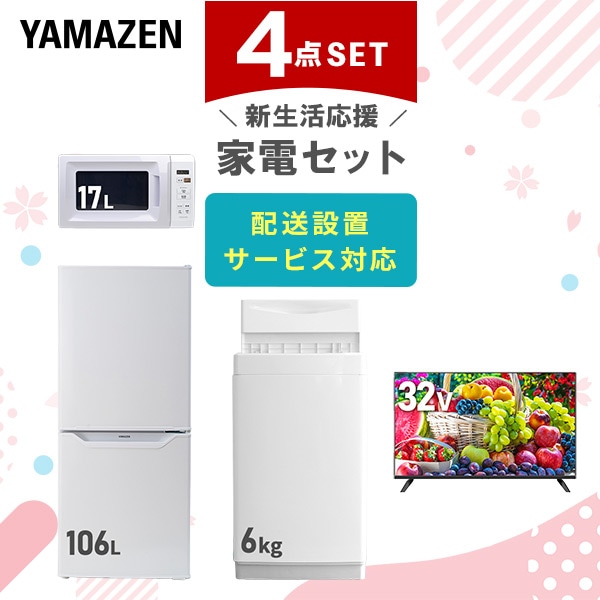 【10％オフクーポン対象】新生活家電セット 一人暮らし 4点セット (6kg洗濯機 106L冷蔵庫 電子レンジ 32型テレビ) 山善 YAMAZEN