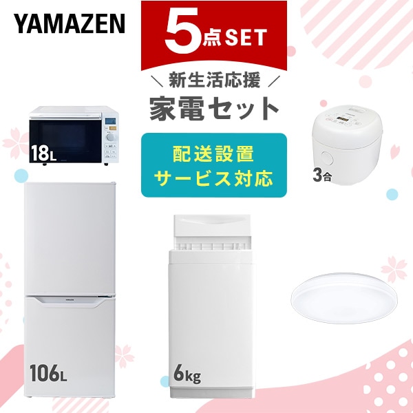 【10％オフクーポン対象】新生活家電セット 一人暮らし 5点セット(6kg洗濯機 106L冷蔵庫 オーブンレンジ 炊飯器 シーリングライト) 山善 YAMAZEN