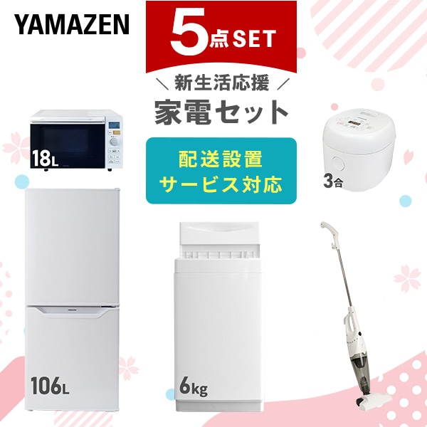 【10％オフクーポン対象】新生活家電セット 一人暮らし 5点セット(6kg洗濯機 106L冷蔵庫 オーブンレンジ 炊飯器 クリーナー) 山善 YAMAZEN