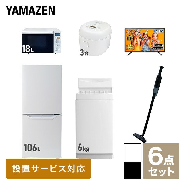 新生活家電セット 一人暮らし 6点セット (6kg洗濯機 106L冷蔵庫 オーブンレンジ 炊飯器 43型テレビ クリーナー) 山善 YAMAZEN