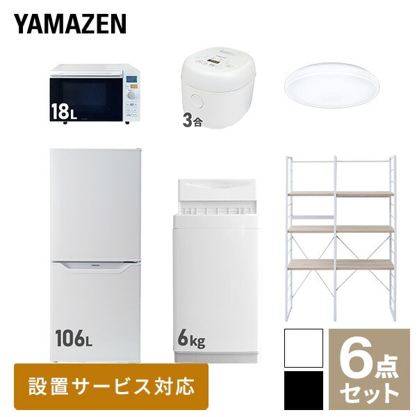 新生活家電セット 一人暮らし 6点セット (6kg洗濯機 106L冷蔵庫 オーブンレンジ 炊飯器 シーリングライト 家電収納ラック) 山善 YAMAZEN