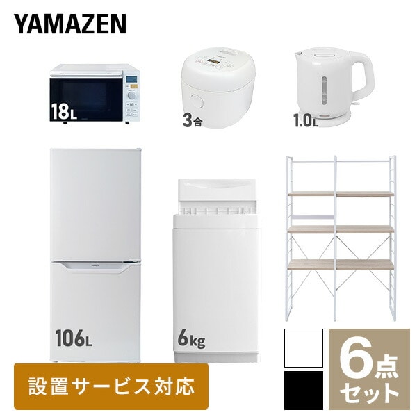 新生活家電セット 一人暮らし 6点セット (6kg洗濯機 106L冷蔵庫 オーブンレンジ 炊飯器 ケトル 家電収納ラック) 山善 YAMAZEN