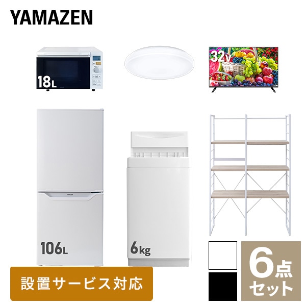 【10％オフクーポン対象】新生活家電セット 一人暮らし 6点セット (6kg洗濯機 106L冷蔵庫 オーブンレンジ シーリングライト 32型テレビ 家電収納ラック) 山善 YAMAZEN