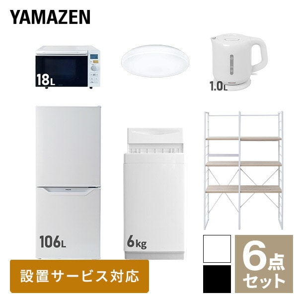 新生活家電セット 一人暮らし 6点セット (6kg洗濯機 106L冷蔵庫 オーブンレンジ シーリングライト ケトル 家電収納ラック) 山善 YAMAZEN