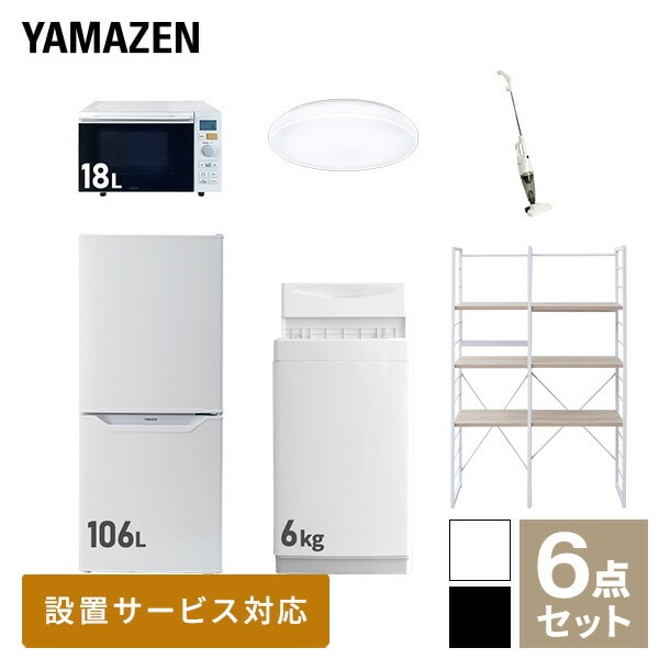 新生活家電セット 一人暮らし 6点セット (6kg洗濯機 106L冷蔵庫 オーブンレンジ シーリングライト クリーナー 家電収納ラック) 山善 YAMAZEN