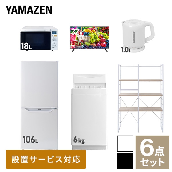 新生活家電セット 一人暮らし 6点セット (6kg洗濯機 106L冷蔵庫 オーブンレンジ 32型テレビ ケトル 家電収納ラック) 山善 YAMAZEN