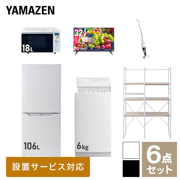 新生活家電セット 一人暮らし 6点セット (6kg洗濯機 106L冷蔵庫 オーブンレンジ 32型テレビ クリーナー 家電収納ラック) 山善 YAMAZEN