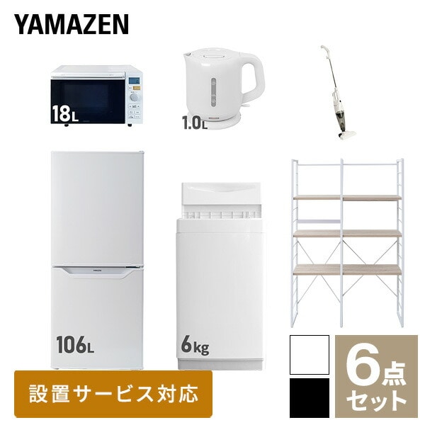 【10％オフクーポン対象】新生活家電セット 一人暮らし 6点セット (6kg洗濯機 106L冷蔵庫 オーブンレンジ ケトル クリーナー 家電収納ラック) 山善 YAMAZEN