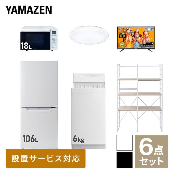 新生活家電セット 一人暮らし 6点セット (6kg洗濯機 106L冷蔵庫 オーブンレンジ シーリングライト 43型テレビ 家電収納ラック) 山善 YAMAZEN