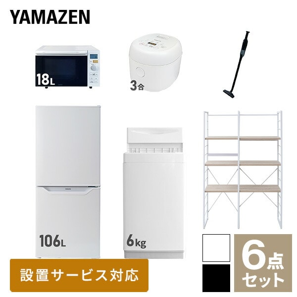 新生活家電セット 一人暮らし 6点セット (6kg洗濯機 106L冷蔵庫 オーブンレンジ 炊飯器 クリーナー 家電収納ラック) 山善 YAMAZEN