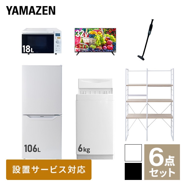 新生活家電セット 一人暮らし 6点セット (6kg洗濯機 106L冷蔵庫 オーブンレンジ 32型テレビ クリーナー 家電収納ラック) 山善 YAMAZEN