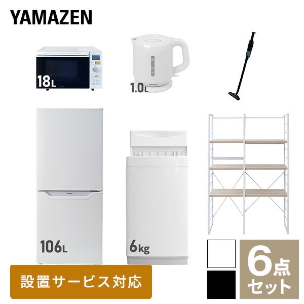 【10％オフクーポン対象】新生活家電セット 一人暮らし 6点セット (6kg洗濯機 106L冷蔵庫 オーブンレンジ ケトル クリーナー 家電収納ラック) 山善 YAMAZEN