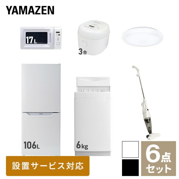 新生活家電セット 一人暮らし 6点セット (6kg洗濯機 106L冷蔵庫 電子レンジ 炊飯器 シーリングライト クリーナー) 山善 YAMAZEN