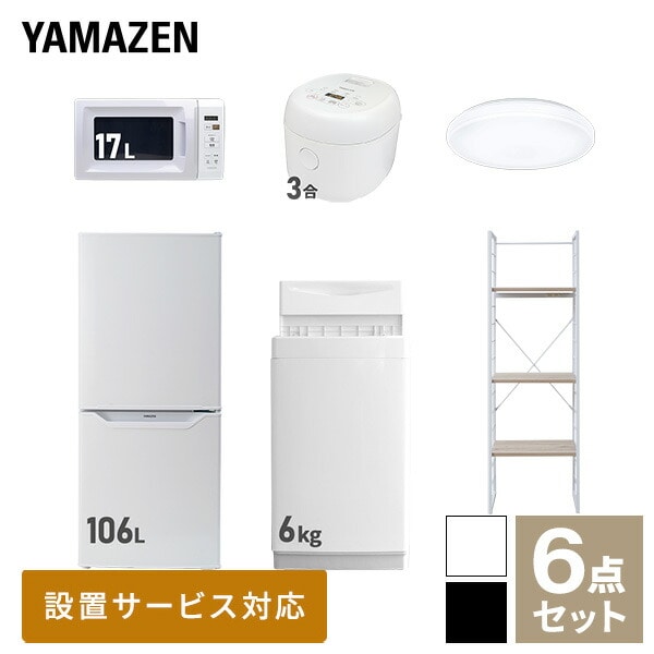 【10％オフクーポン対象】新生活家電セット 一人暮らし 6点セット (6kg洗濯機 106L冷蔵庫 電子レンジ 炊飯器 シーリングライト 家電収納ラック) 山善 YAMAZEN