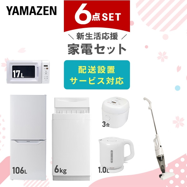 【10％オフクーポン対象】新生活家電セット 一人暮らし 6点セット (6kg洗濯機 106L冷蔵庫 電子レンジ 炊飯器 ケトル クリーナー) 山善  YAMAZEN