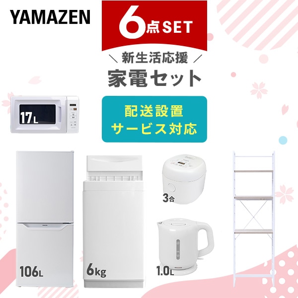 新生活応援セット 6点 新品(6kg洗濯機/106L冷蔵庫/電子レンジ/炊飯器