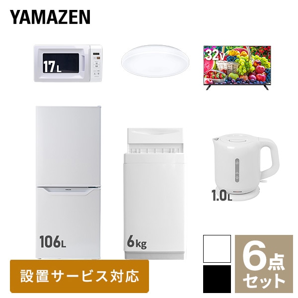 新生活家電セット 一人暮らし 6点セット (6kg洗濯機 106L冷蔵庫 電子レンジ シーリングライト 32型テレビ ケトル) 山善 YAMAZEN