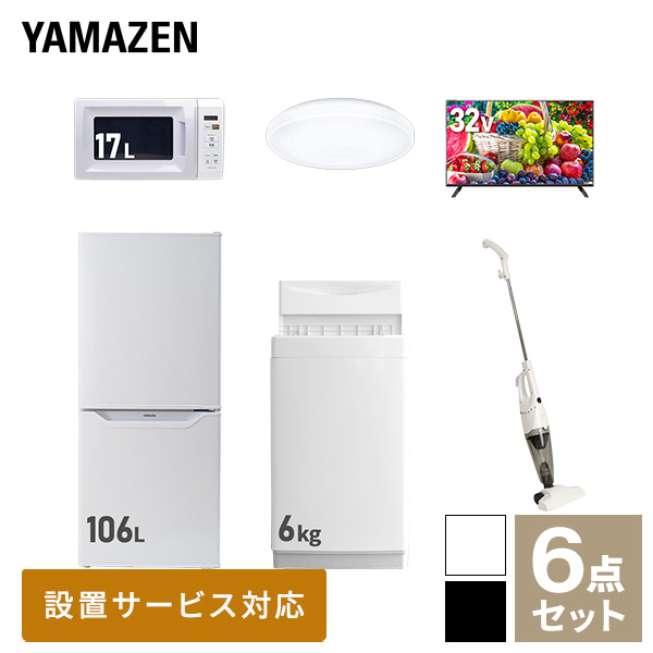 新生活家電セット 一人暮らし 6点セット (6kg洗濯機 106L冷蔵庫 電子レンジ シーリングライト 32型テレビ クリーナー) 山善 YAMAZEN