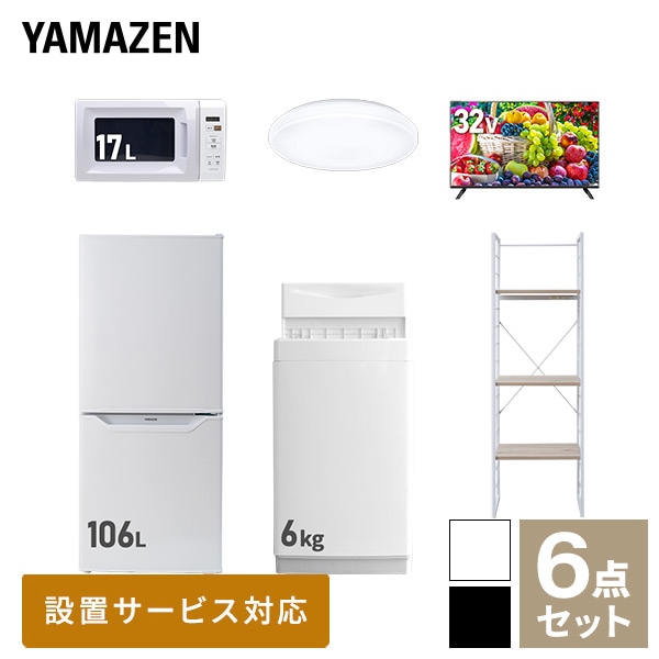 新生活家電セット 一人暮らし 6点セット (6kg洗濯機 106L冷蔵庫 電子レンジ シーリングライト 32型テレビ 家電収納ラック) 山善 YAMAZEN