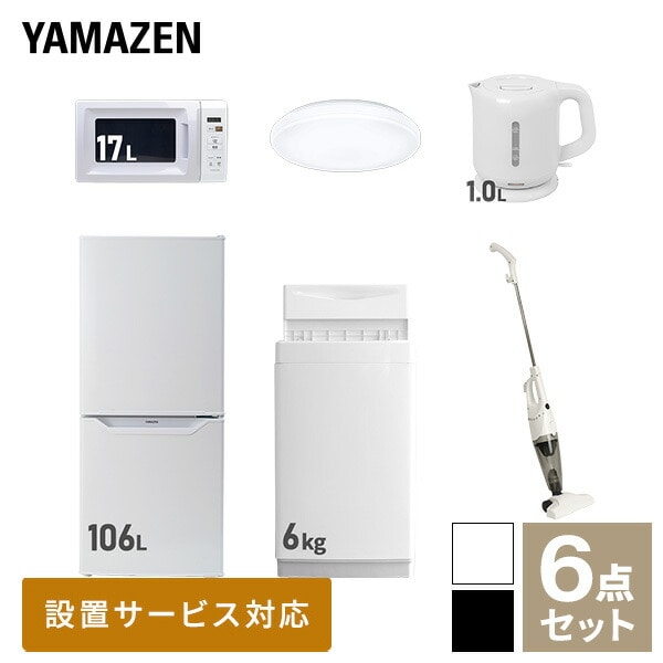 新生活家電セット 一人暮らし 6点セット (6kg洗濯機 106L冷蔵庫 電子レンジ シーリングライト ケトル クリーナー) 山善 YAMAZEN