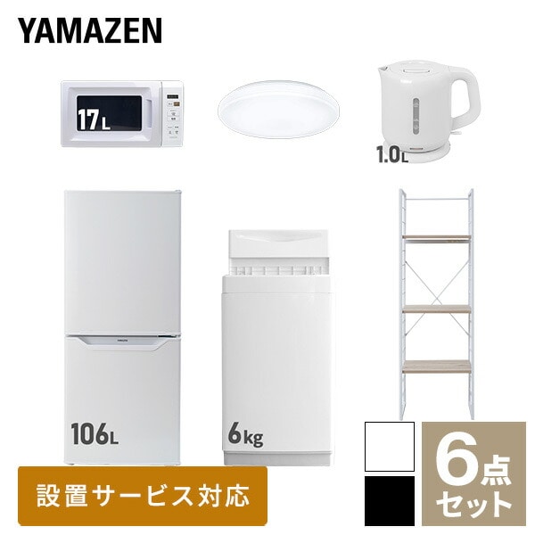 新生活家電セット 一人暮らし 6点セット (6kg洗濯機 106L冷蔵庫 電子レンジ シーリングライト ケトル 家電収納ラック) 山善 YAMAZEN