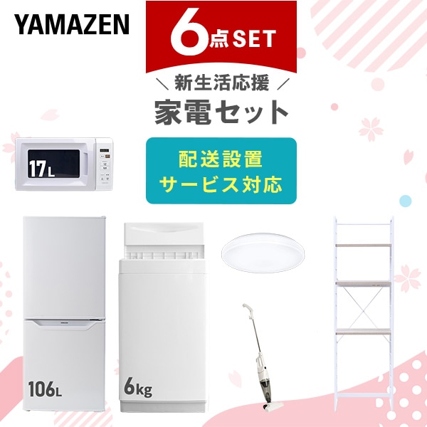 新生活家電セット 一人暮らし 6点セット (6kg洗濯機 106L冷蔵庫 電子レンジ シーリングライト クリーナー 家電収納ラック) 山善 YAMAZEN