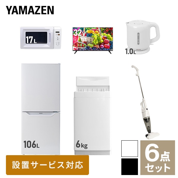 新生活家電セット 一人暮らし 6点セット (6kg洗濯機 106L冷蔵庫 電子レンジ 32型テレビ ケトル クリーナー) 山善 YAMAZEN