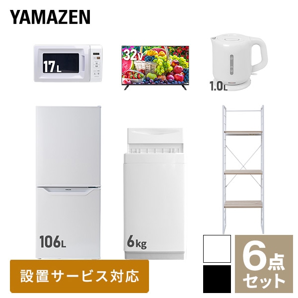 【10％オフクーポン対象】新生活家電セット 一人暮らし 6点セット (6kg洗濯機 106L冷蔵庫 電子レンジ 32型テレビ ケトル 家電収納ラック) 山善 YAMAZEN