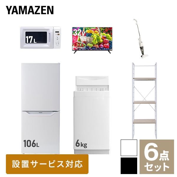 新生活家電セット 一人暮らし 6点セット (6kg洗濯機 106L冷蔵庫 電子レンジ 32型テレビ クリーナー 家電収納ラック) 山善 YAMAZEN