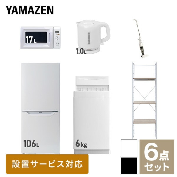 新生活家電セット 一人暮らし 6点セット (6kg洗濯機 106L冷蔵庫 電子レンジ ケトル クリーナー 家電収納ラック) 山善 YAMAZEN