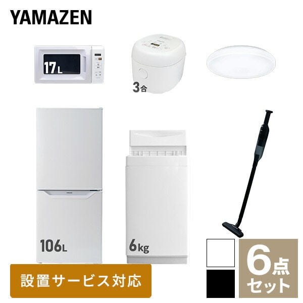 新生活家電セット 一人暮らし 6点セット (6kg洗濯機 106L冷蔵庫 電子レンジ 炊飯器 シーリングライト クリーナー) 山善 YAMAZEN