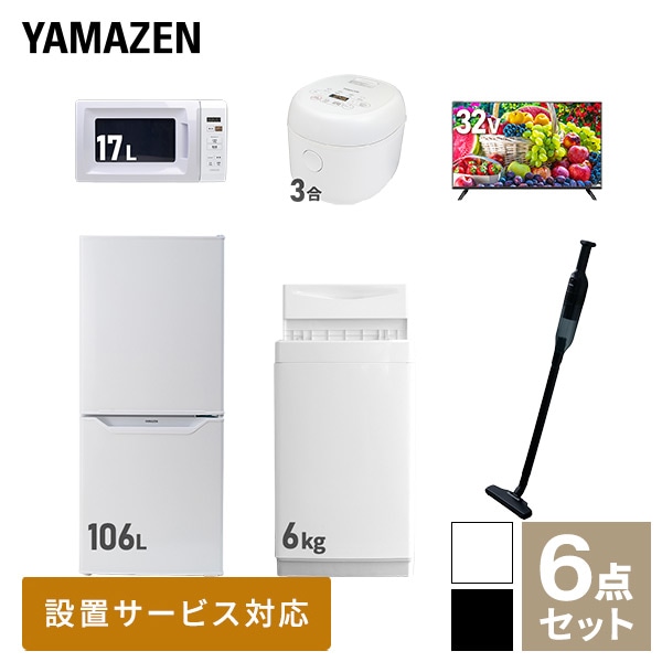 新生活家電セット 一人暮らし 6点セット (6kg洗濯機 106L冷蔵庫 電子レンジ 炊飯器 32型テレビ クリーナー) 山善 YAMAZEN