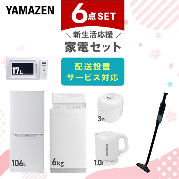 新生活家電セット 一人暮らし 6点セット (6kg洗濯機 106L冷蔵庫 電子レンジ 炊飯器 ケトル クリーナー) 山善 YAMAZEN