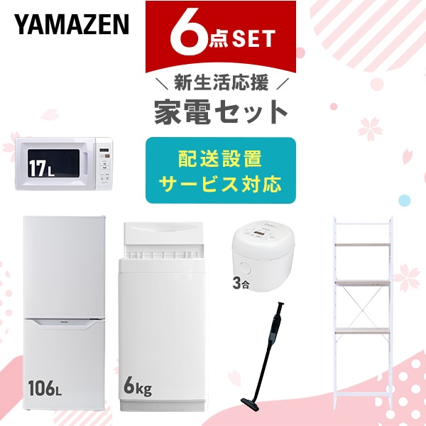 新生活家電セット 一人暮らし 6点セット (6kg洗濯機 106L冷蔵庫 電子レンジ 炊飯器 クリーナー 家電収納ラック) 山善 YAMAZEN