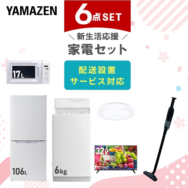 新生活家電セット 一人暮らし 6点セット (6kg洗濯機 106L冷蔵庫 電子レンジ シーリングライト 32型テレビ クリーナー) 山善 YAMAZEN