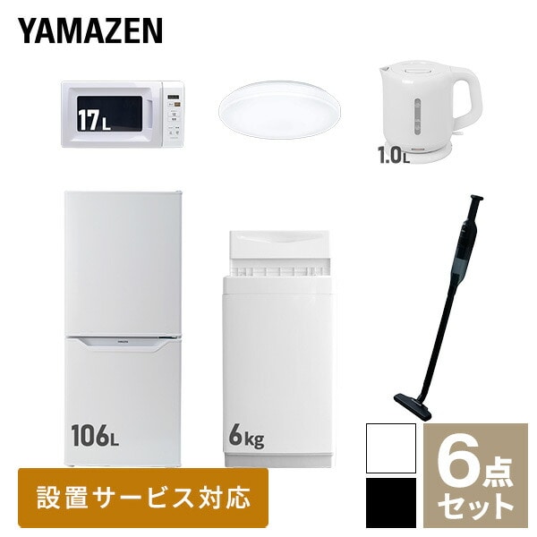 【10％オフクーポン対象】新生活家電セット 一人暮らし 6点セット (6kg洗濯機 106L冷蔵庫 電子レンジ シーリングライト ケトル クリーナー) 山善 YAMAZEN