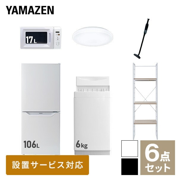 新生活家電セット 一人暮らし 6点セット (6kg洗濯機 106L冷蔵庫 電子レンジ シーリングライト クリーナー 家電収納ラック) 山善 YAMAZEN