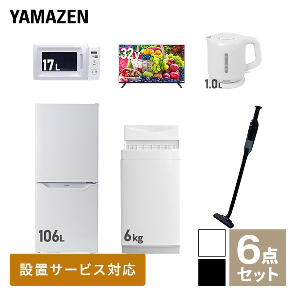 新生活家電セット 一人暮らし 6点セット (6kg洗濯機 106L冷蔵庫 電子レンジ 32型テレビ ケトル クリーナー) 山善 YAMAZEN