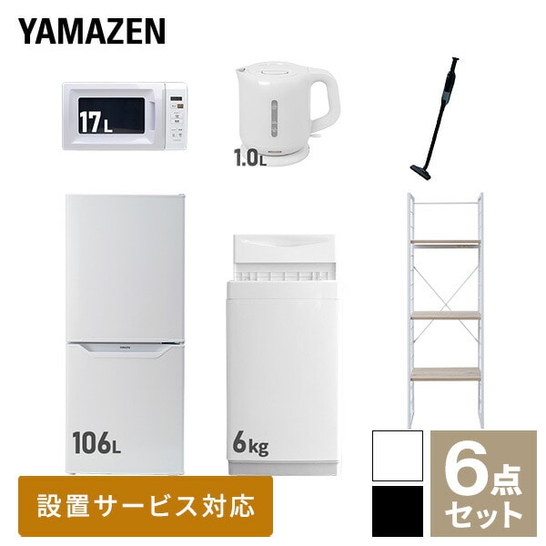 新生活家電セット 一人暮らし 6点セット (6kg洗濯機 106L冷蔵庫 電子レンジ ケトル クリーナー 家電収納ラック) 山善 YAMAZEN