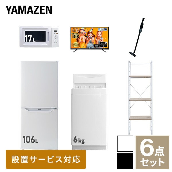 新生活家電セット 一人暮らし 6点セット (6kg洗濯機 106L冷蔵庫 電子レンジ 43型テレビ クリーナー 家電収納ラック) 山善 YAMAZEN