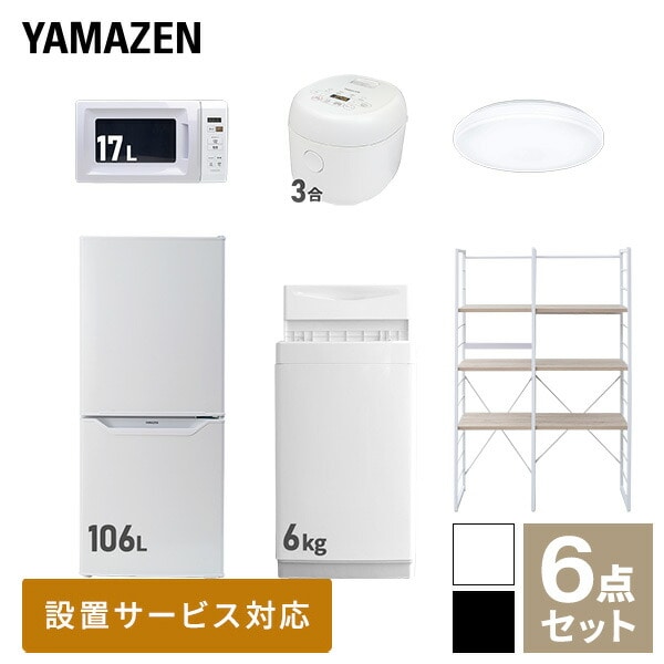 【10％オフクーポン対象】新生活家電セット 一人暮らし 6点セット (6kg洗濯機 106L冷蔵庫 電子レンジ 炊飯器 シーリングライト 家電収納ラック) 山善 YAMAZEN