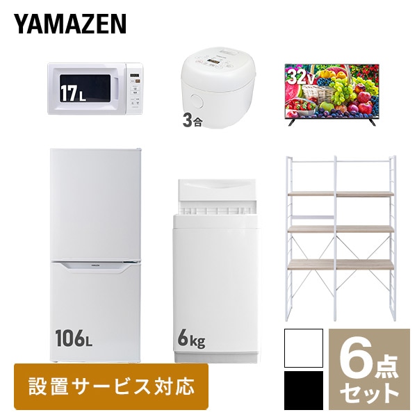 新生活家電セット 一人暮らし 6点セット (6kg洗濯機 106L冷蔵庫 電子レンジ 炊飯器 32型テレビ 家電収納ラック) 山善 YAMAZEN