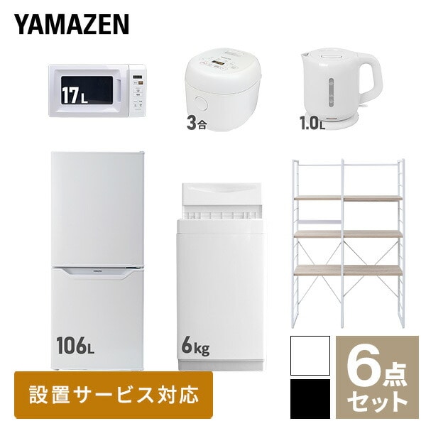 新生活家電セット 一人暮らし 6点セット (6kg洗濯機 106L冷蔵庫 電子レンジ 炊飯器 ケトル 家電収納ラック) 山善 YAMAZEN