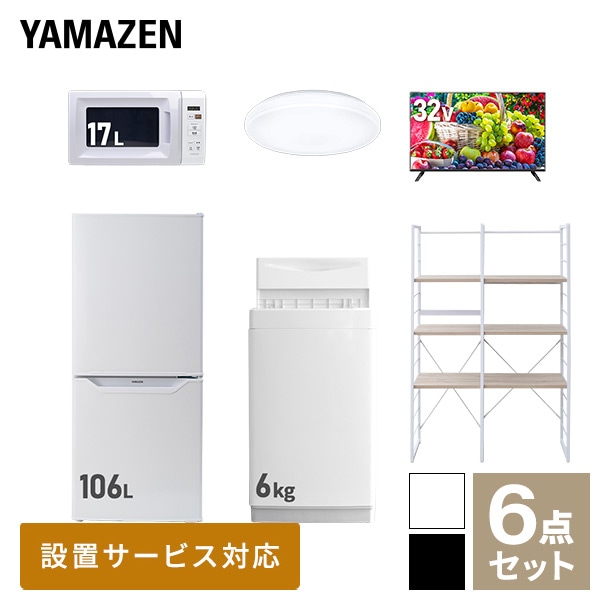 新生活家電セット 一人暮らし 6点セット (6kg洗濯機 106L冷蔵庫 電子レンジ シーリングライト 32型テレビ 家電収納ラック) 山善 YAMAZEN