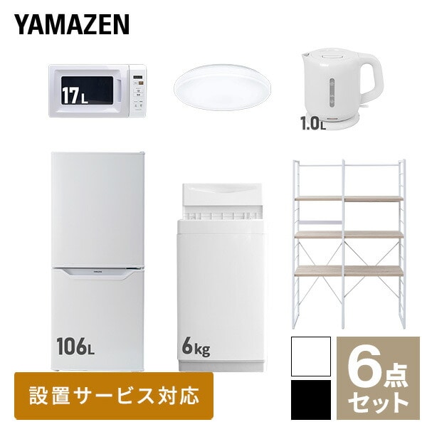 新生活家電セット 一人暮らし 6点セット (6kg洗濯機 106L冷蔵庫 電子レンジ シーリングライト ケトル 家電収納ラック) 山善 YAMAZEN